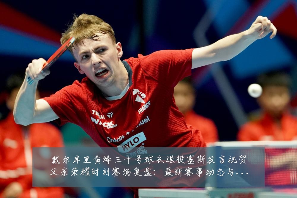 戴尔库里黄蜂三十号球衣退役塞斯发言祝贺父亲荣耀时刻赛场复盘:最新赛事动态与深度分析