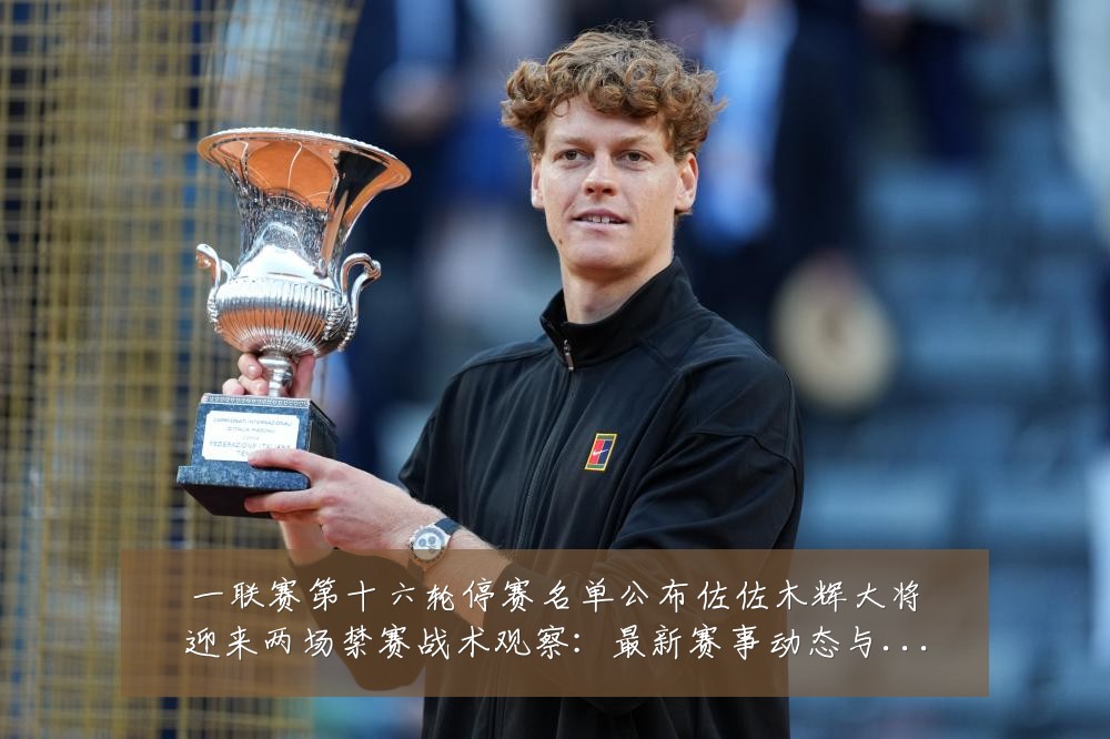 一联赛第十六轮停赛名单公布佐佐木辉大将迎来两场禁赛战术观察：最新赛事动态与深度分析