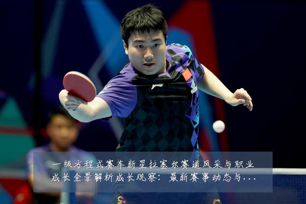 一级方程式赛车新星拉塞尔赛道风采与职业成长全景解析成长观察:最新赛事动态与深度分析
