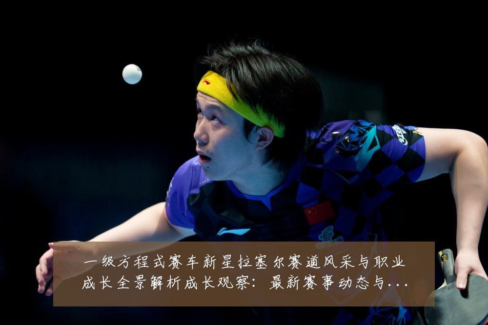 一级方程式赛车新星拉塞尔赛道风采与职业成长全景解析成长观察:最新赛事动态与深度分析