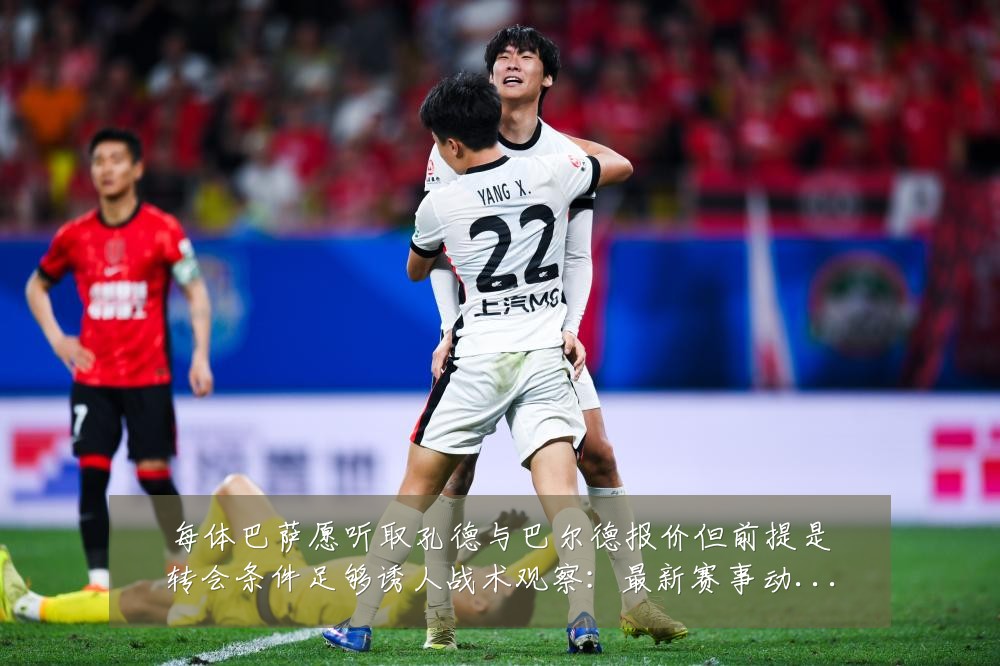 每体巴萨愿听取孔德与巴尔德报价但前提是转会条件足够诱人战术观察:最新赛事动态与深度分析